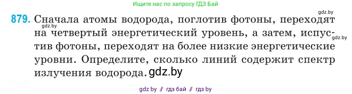Физика, 11 класс Сборник задач, авторы: Дорофейчик Владимир Владимирович, Силенков Михаил Анатольевич, издательство Национальный институт образования, Минск, 2023, страница 252, номер 879, Условие