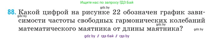 Физика, 11 класс Сборник задач, авторы: Дорофейчик Владимир Владимирович, Силенков Михаил Анатольевич, издательство Национальный институт образования, Минск, 2023, страница 31, номер 88, Условие