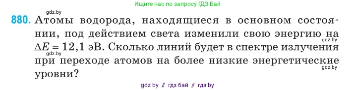 Физика, 11 класс Сборник задач, авторы: Дорофейчик Владимир Владимирович, Силенков Михаил Анатольевич, издательство Национальный институт образования, Минск, 2023, страница 252, номер 880, Условие