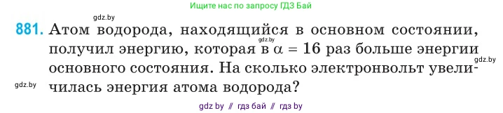 Физика, 11 класс Сборник задач, авторы: Дорофейчик Владимир Владимирович, Силенков Михаил Анатольевич, издательство Национальный институт образования, Минск, 2023, страница 252, номер 881, Условие