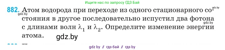 Физика, 11 класс Сборник задач, авторы: Дорофейчик Владимир Владимирович, Силенков Михаил Анатольевич, издательство Национальный институт образования, Минск, 2023, страница 252, номер 882, Условие
