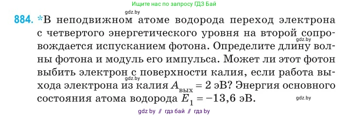 Физика, 11 класс Сборник задач, авторы: Дорофейчик Владимир Владимирович, Силенков Михаил Анатольевич, издательство Национальный институт образования, Минск, 2023, страница 253, номер 884, Условие