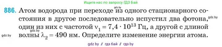 Физика, 11 класс Сборник задач, авторы: Дорофейчик Владимир Владимирович, Силенков Михаил Анатольевич, издательство Национальный институт образования, Минск, 2023, страница 253, номер 886, Условие