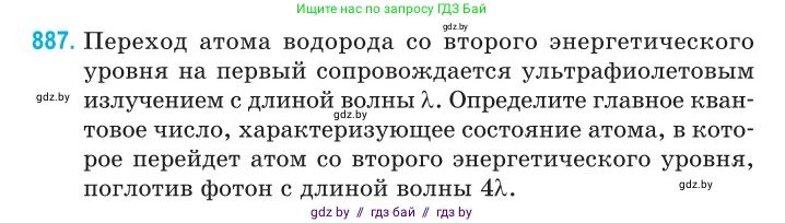 Физика, 11 класс Сборник задач, авторы: Дорофейчик Владимир Владимирович, Силенков Михаил Анатольевич, издательство Национальный институт образования, Минск, 2023, страница 253, номер 887, Условие