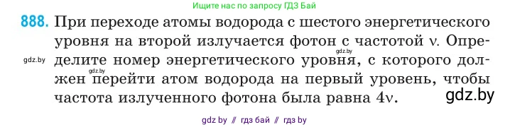 Физика, 11 класс Сборник задач, авторы: Дорофейчик Владимир Владимирович, Силенков Михаил Анатольевич, издательство Национальный институт образования, Минск, 2023, страница 253, номер 888, Условие