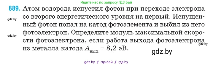 Физика, 11 класс Сборник задач, авторы: Дорофейчик Владимир Владимирович, Силенков Михаил Анатольевич, издательство Национальный институт образования, Минск, 2023, страница 253, номер 889, Условие