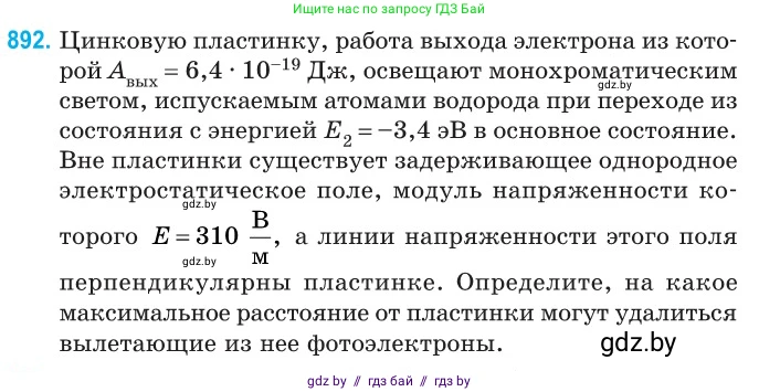 Физика, 11 класс Сборник задач, авторы: Дорофейчик Владимир Владимирович, Силенков Михаил Анатольевич, издательство Национальный институт образования, Минск, 2023, страница 254, номер 892, Условие