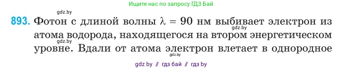 Физика, 11 класс Сборник задач, авторы: Дорофейчик Владимир Владимирович, Силенков Михаил Анатольевич, издательство Национальный институт образования, Минск, 2023, страница 254, номер 893, Условие