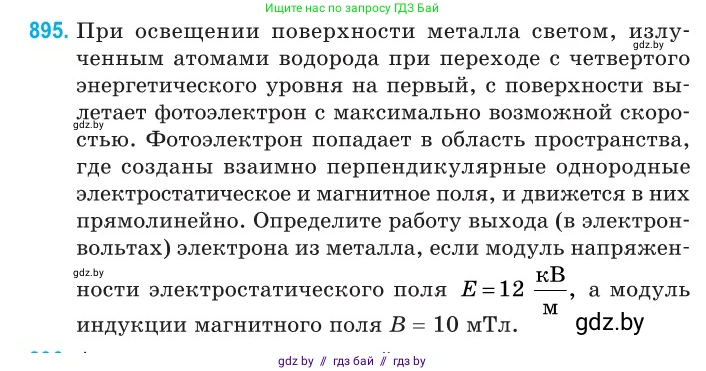 Физика, 11 класс Сборник задач, авторы: Дорофейчик Владимир Владимирович, Силенков Михаил Анатольевич, издательство Национальный институт образования, Минск, 2023, страница 255, номер 895, Условие