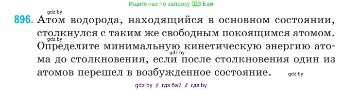 Физика, 11 класс Сборник задач, авторы: Дорофейчик Владимир Владимирович, Силенков Михаил Анатольевич, издательство Национальный институт образования, Минск, 2023, страница 255, номер 896, Условие