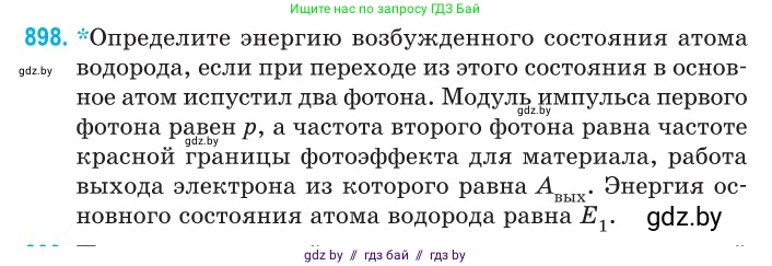Физика, 11 класс Сборник задач, авторы: Дорофейчик Владимир Владимирович, Силенков Михаил Анатольевич, издательство Национальный институт образования, Минск, 2023, страница 256, номер 898, Условие