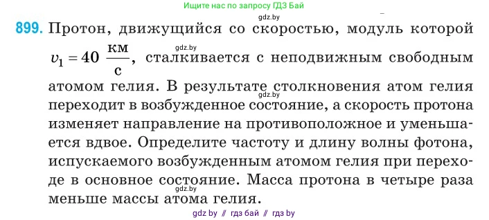 Физика, 11 класс Сборник задач, авторы: Дорофейчик Владимир Владимирович, Силенков Михаил Анатольевич, издательство Национальный институт образования, Минск, 2023, страница 256, номер 899, Условие