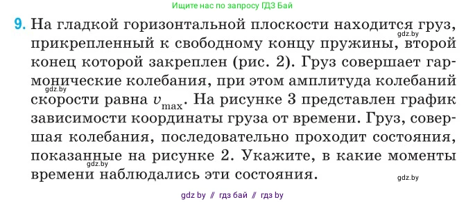 Физика, 11 класс Сборник задач, авторы: Дорофейчик Владимир Владимирович, Силенков Михаил Анатольевич, издательство Национальный институт образования, Минск, 2023, страница 9, номер 9, Условие