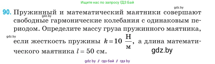 Физика, 11 класс Сборник задач, авторы: Дорофейчик Владимир Владимирович, Силенков Михаил Анатольевич, издательство Национальный институт образования, Минск, 2023, страница 31, номер 90, Условие