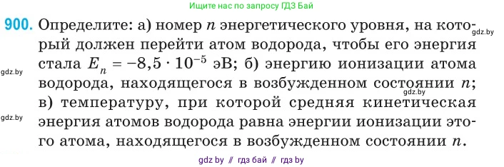Физика, 11 класс Сборник задач, авторы: Дорофейчик Владимир Владимирович, Силенков Михаил Анатольевич, издательство Национальный институт образования, Минск, 2023, страница 256, номер 900, Условие