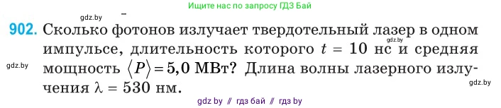 Физика, 11 класс Сборник задач, авторы: Дорофейчик Владимир Владимирович, Силенков Михаил Анатольевич, издательство Национальный институт образования, Минск, 2023, страница 257, номер 902, Условие