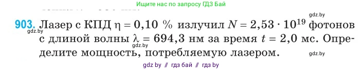 Физика, 11 класс Сборник задач, авторы: Дорофейчик Владимир Владимирович, Силенков Михаил Анатольевич, издательство Национальный институт образования, Минск, 2023, страница 257, номер 903, Условие