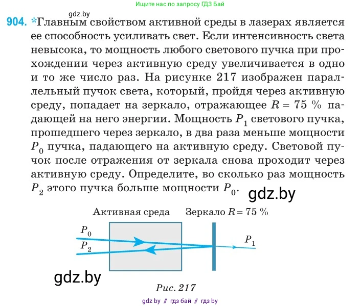 Физика, 11 класс Сборник задач, авторы: Дорофейчик Владимир Владимирович, Силенков Михаил Анатольевич, издательство Национальный институт образования, Минск, 2023, страница 257, номер 904, Условие