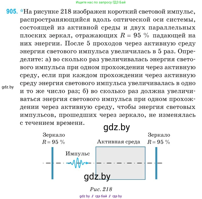 Физика, 11 класс Сборник задач, авторы: Дорофейчик Владимир Владимирович, Силенков Михаил Анатольевич, издательство Национальный институт образования, Минск, 2023, страница 258, номер 905, Условие