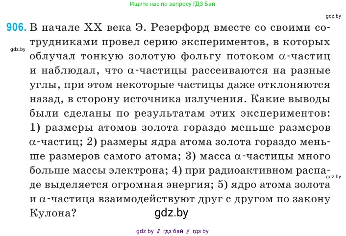 Физика, 11 класс Сборник задач, авторы: Дорофейчик Владимир Владимирович, Силенков Михаил Анатольевич, издательство Национальный институт образования, Минск, 2023, страница 261, номер 906, Условие