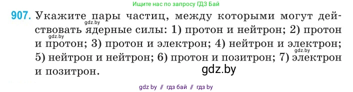 Физика, 11 класс Сборник задач, авторы: Дорофейчик Владимир Владимирович, Силенков Михаил Анатольевич, издательство Национальный институт образования, Минск, 2023, страница 262, номер 907, Условие