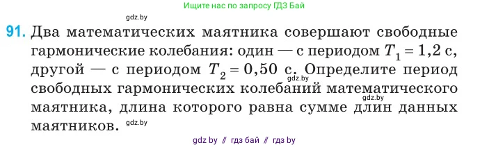 Физика, 11 класс Сборник задач, авторы: Дорофейчик Владимир Владимирович, Силенков Михаил Анатольевич, издательство Национальный институт образования, Минск, 2023, страница 31, номер 91, Условие
