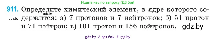 Физика, 11 класс Сборник задач, авторы: Дорофейчик Владимир Владимирович, Силенков Михаил Анатольевич, издательство Национальный институт образования, Минск, 2023, страница 262, номер 911, Условие