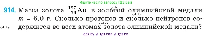 Физика, 11 класс Сборник задач, авторы: Дорофейчик Владимир Владимирович, Силенков Михаил Анатольевич, издательство Национальный институт образования, Минск, 2023, страница 263, номер 914, Условие