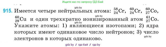Физика, 11 класс Сборник задач, авторы: Дорофейчик Владимир Владимирович, Силенков Михаил Анатольевич, издательство Национальный институт образования, Минск, 2023, страница 263, номер 915, Условие