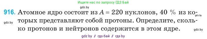 Физика, 11 класс Сборник задач, авторы: Дорофейчик Владимир Владимирович, Силенков Михаил Анатольевич, издательство Национальный институт образования, Минск, 2023, страница 263, номер 916, Условие
