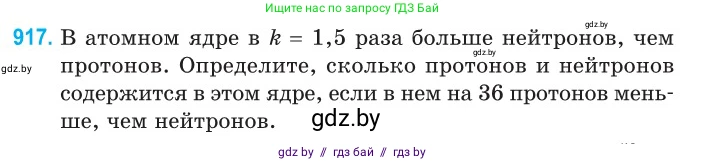 Физика, 11 класс Сборник задач, авторы: Дорофейчик Владимир Владимирович, Силенков Михаил Анатольевич, издательство Национальный институт образования, Минск, 2023, страница 263, номер 917, Условие