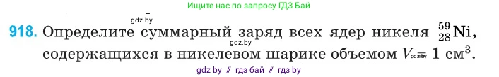 Физика, 11 класс Сборник задач, авторы: Дорофейчик Владимир Владимирович, Силенков Михаил Анатольевич, издательство Национальный институт образования, Минск, 2023, страница 263, номер 918, Условие