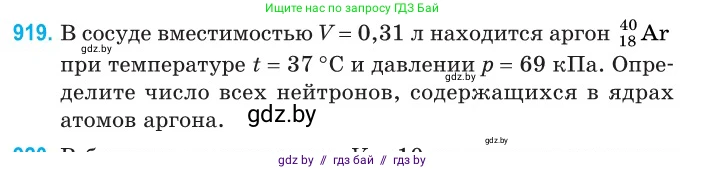 Физика, 11 класс Сборник задач, авторы: Дорофейчик Владимир Владимирович, Силенков Михаил Анатольевич, издательство Национальный институт образования, Минск, 2023, страница 263, номер 919, Условие