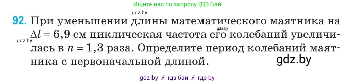 Физика, 11 класс Сборник задач, авторы: Дорофейчик Владимир Владимирович, Силенков Михаил Анатольевич, издательство Национальный институт образования, Минск, 2023, страница 31, номер 92, Условие