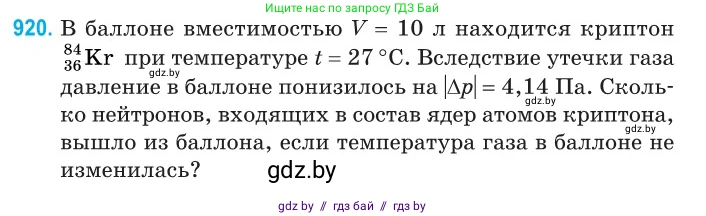 Физика, 11 класс Сборник задач, авторы: Дорофейчик Владимир Владимирович, Силенков Михаил Анатольевич, издательство Национальный институт образования, Минск, 2023, страница 263, номер 920, Условие