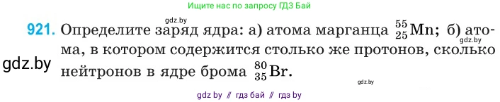 Физика, 11 класс Сборник задач, авторы: Дорофейчик Владимир Владимирович, Силенков Михаил Анатольевич, издательство Национальный институт образования, Минск, 2023, страница 264, номер 921, Условие