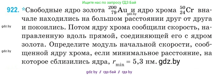 Физика, 11 класс Сборник задач, авторы: Дорофейчик Владимир Владимирович, Силенков Михаил Анатольевич, издательство Национальный институт образования, Минск, 2023, страница 264, номер 922, Условие