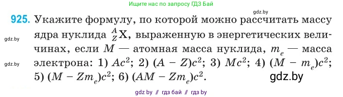 Физика, 11 класс Сборник задач, авторы: Дорофейчик Владимир Владимирович, Силенков Михаил Анатольевич, издательство Национальный институт образования, Минск, 2023, страница 266, номер 925, Условие
