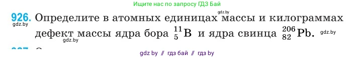 Физика, 11 класс Сборник задач, авторы: Дорофейчик Владимир Владимирович, Силенков Михаил Анатольевич, издательство Национальный институт образования, Минск, 2023, страница 266, номер 926, Условие