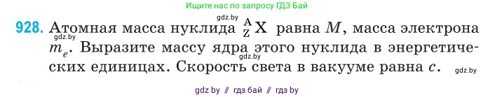 Физика, 11 класс Сборник задач, авторы: Дорофейчик Владимир Владимирович, Силенков Михаил Анатольевич, издательство Национальный институт образования, Минск, 2023, страница 266, номер 928, Условие