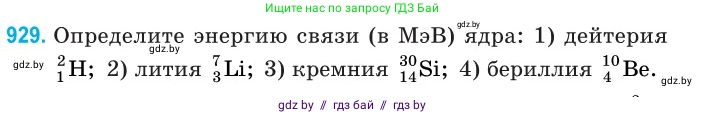 Физика, 11 класс Сборник задач, авторы: Дорофейчик Владимир Владимирович, Силенков Михаил Анатольевич, издательство Национальный институт образования, Минск, 2023, страница 266, номер 929, Условие