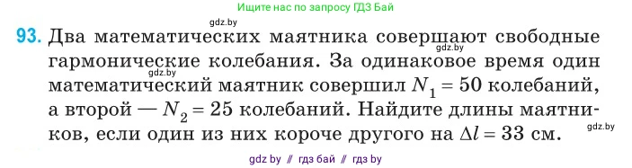 Физика, 11 класс Сборник задач, авторы: Дорофейчик Владимир Владимирович, Силенков Михаил Анатольевич, издательство Национальный институт образования, Минск, 2023, страница 32, номер 93, Условие