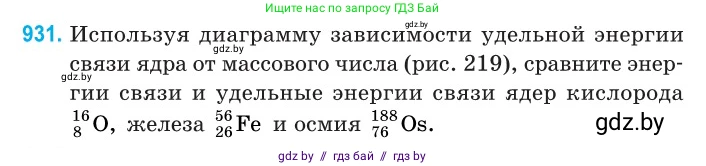 Физика, 11 класс Сборник задач, авторы: Дорофейчик Владимир Владимирович, Силенков Михаил Анатольевич, издательство Национальный институт образования, Минск, 2023, страница 266, номер 931, Условие