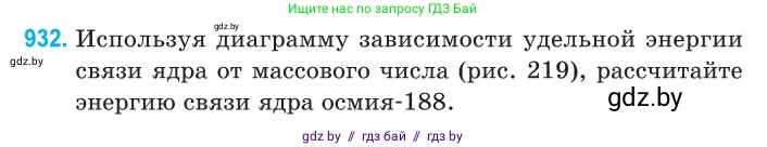 Физика, 11 класс Сборник задач, авторы: Дорофейчик Владимир Владимирович, Силенков Михаил Анатольевич, издательство Национальный институт образования, Минск, 2023, страница 266, номер 932, Условие