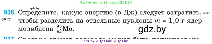 Физика, 11 класс Сборник задач, авторы: Дорофейчик Владимир Владимирович, Силенков Михаил Анатольевич, издательство Национальный институт образования, Минск, 2023, страница 267, номер 936, Условие