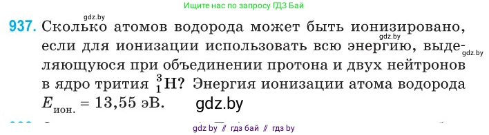 Физика, 11 класс Сборник задач, авторы: Дорофейчик Владимир Владимирович, Силенков Михаил Анатольевич, издательство Национальный институт образования, Минск, 2023, страница 267, номер 937, Условие