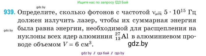 Физика, 11 класс Сборник задач, авторы: Дорофейчик Владимир Владимирович, Силенков Михаил Анатольевич, издательство Национальный институт образования, Минск, 2023, страница 267, номер 939, Условие
