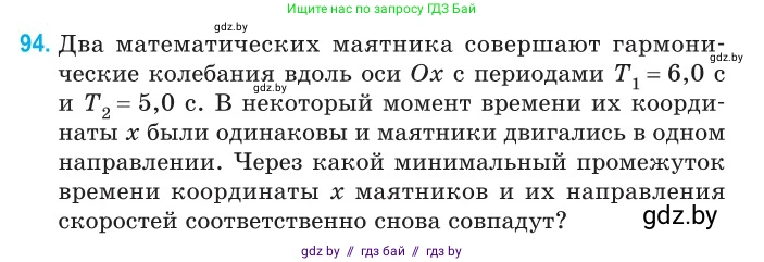 Физика, 11 класс Сборник задач, авторы: Дорофейчик Владимир Владимирович, Силенков Михаил Анатольевич, издательство Национальный институт образования, Минск, 2023, страница 32, номер 94, Условие