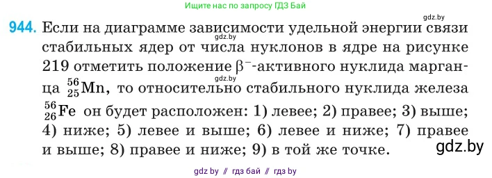 Физика, 11 класс Сборник задач, авторы: Дорофейчик Владимир Владимирович, Силенков Михаил Анатольевич, издательство Национальный институт образования, Минск, 2023, страница 269, номер 944, Условие