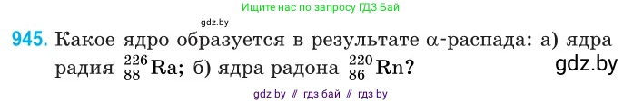 Физика, 11 класс Сборник задач, авторы: Дорофейчик Владимир Владимирович, Силенков Михаил Анатольевич, издательство Национальный институт образования, Минск, 2023, страница 269, номер 945, Условие